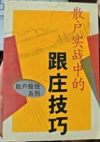 散戶實(shí)戰(zhàn)中的跟莊技巧