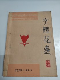 线装书《字体花边》　大16开精印线装本　中国人民解放军第十二测绘大队编著扉页毛主席语录