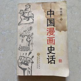 中国漫画史话