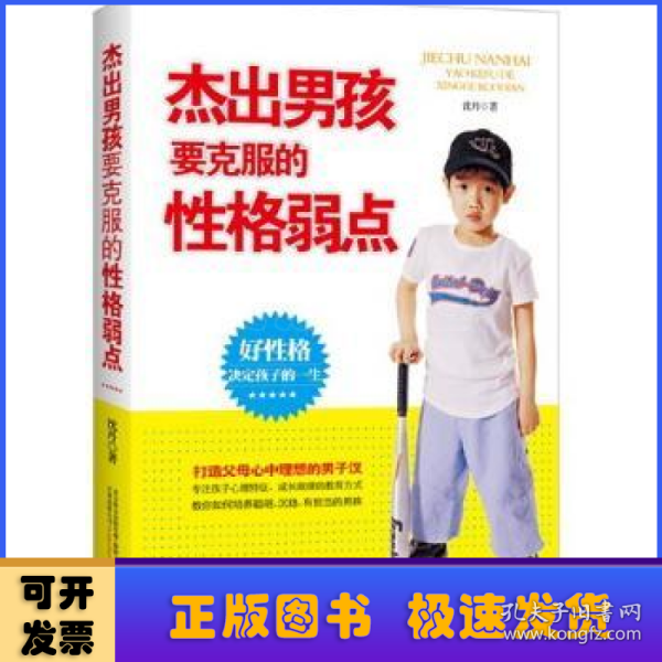 杰出男孩要克服的性格弱点