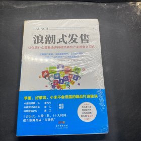 浪潮式发售：让你卖什么都秒杀并持续热卖的产品发售方程式