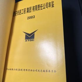 西安铁路工程集团有限责任公司年鉴2003