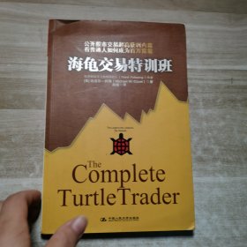 海龟交易特训班：公开股市交易超高获利内幕 看普通人如何成为百万富翁