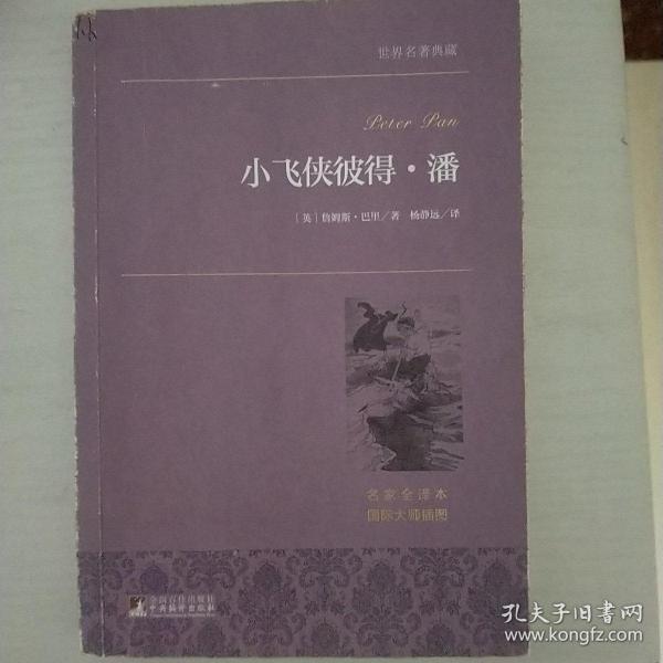小飞侠彼得·潘 世界名著典藏 名家全译本 外国文学畅销书