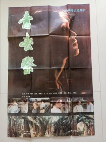电影（青春祭）电影海报，主演：李凤绪、冯远征，原名“远乡”根据张曼菱“有一个美丽地方”小说改编，借用知青李纯的视角，反映了动乱年代里傣乡的民俗风情！