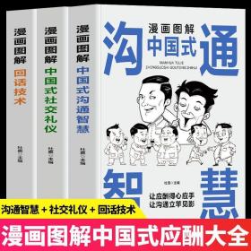 漫画图解中国式社交礼仪：认知觉醒善于变通，每天懂一点人情世故