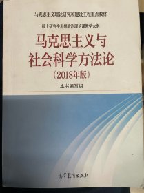 马克思主义与社会科学方法论（2018年版）