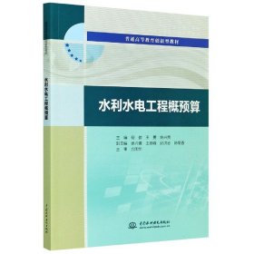 水利水电工程概预算（普通高等教育创新型教材）