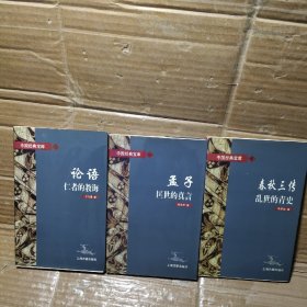 孟子:匡世的真言、论语:仁者的教诲、春秋三传乱世的青史/中国经典宝库【3本合售】