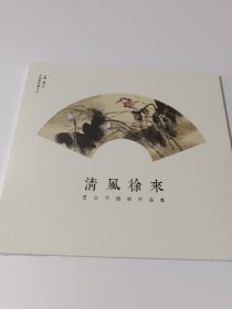 清风徐来贯会学扇面作品集