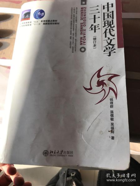 中国现代文学三十年（修订本）