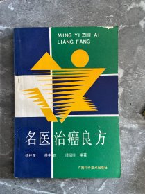 名医治癌良方