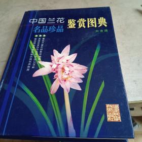 中国兰花名品珍品鉴赏图典