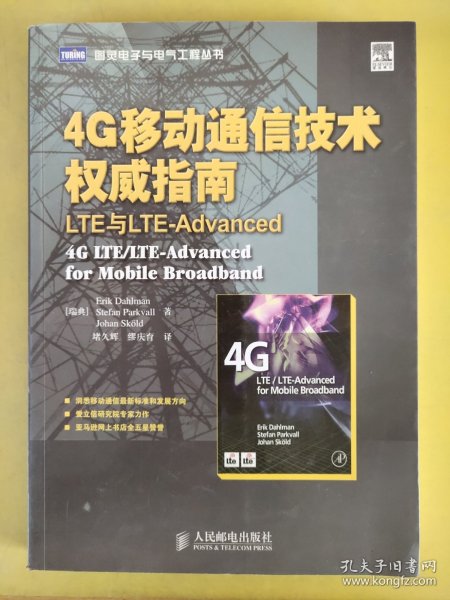 4G移动通信技术权威指南：LTE与LTE-Advanced