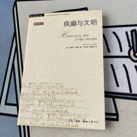 疯癫与文明：理性时代的疯癫史