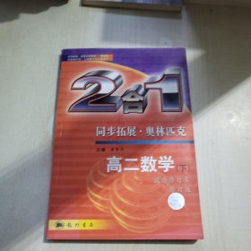 二合一高二数学.下