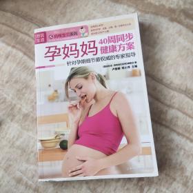 孕妈妈40周同步健康方案