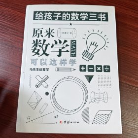 原来数学可以这样学