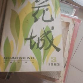 花城1983年第三期。本期发表了秦墓的。牧场风景线。马尔克斯。在诺贝尔文学奖。颁奖会上的演说。