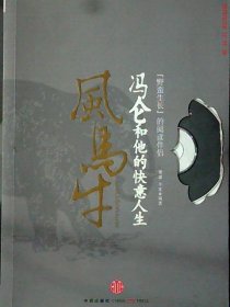 【正版图书】风马冯仑和他的快意人生潇潇9787508620961中信出版社2010-08-01