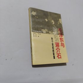 毛泽东与蒋介石
