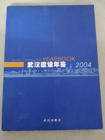 武汉建设年鉴 2004