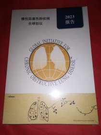 慢性阻塞性肺疾病全球创议 2023报告