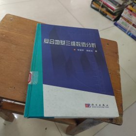 复合地基三维数值分析