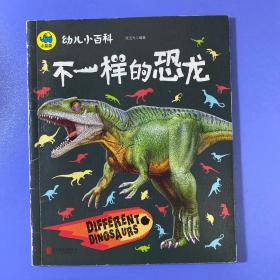 不一样的恐龙 3-6岁幼儿小百科 绘本故事