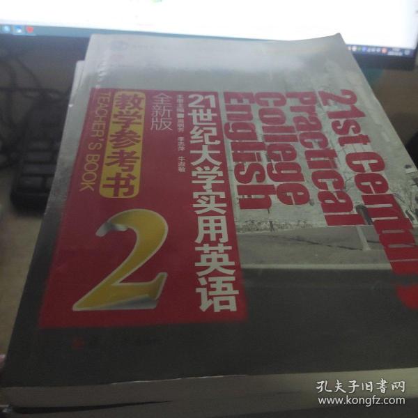 普通高等教育十一五国家级规划教材：21世纪大学实用英语（2）（全新版·教学参考书）（附光盘）