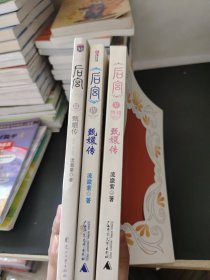 后宫·甄嬛传（3本合售）
