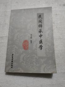 民间师承中医学