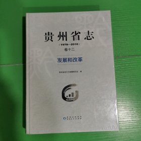 贵州省志.发展和改革：1978-2010（卷十二）