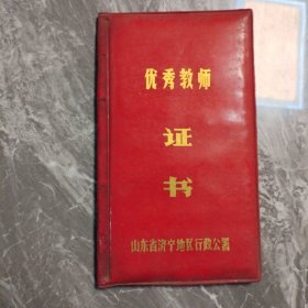 优秀教师证书（济宁地区行政公署）