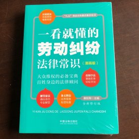 一看就懂的劳动纠纷法律常识：漫画版（全新修订版）全新未拆封