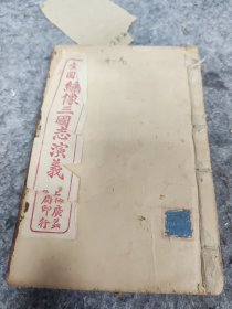 精校全图绣像三国志演义一册（卷11）