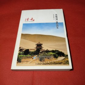 丝路向西敦煌向东/读者丛书