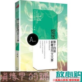 绽放（A卷）：第十四届新概念作文大赛获奖作者新作选