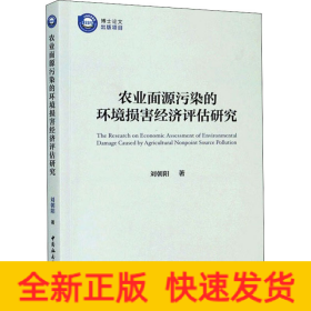 農(nóng)業(yè)面源污染的環(huán)境損害經(jīng)濟(jì)評估研究