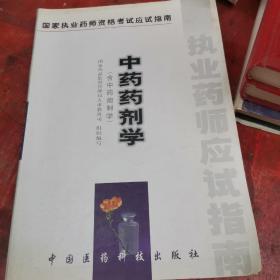 中药药剂学:含中药炮制学