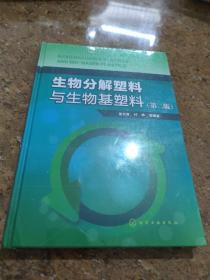 生物分解塑料与生物基塑料（第二版）未拆封[C16K----50]