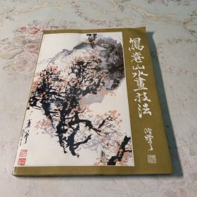 写意山水画技法