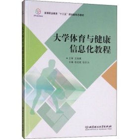 大学体育与健康信息化教程/高等职业教育“十三五”规划新形态教材