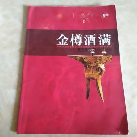 金樽酒满--泸州老窖载誉巴拿马万国博览会金奖90周年特刊