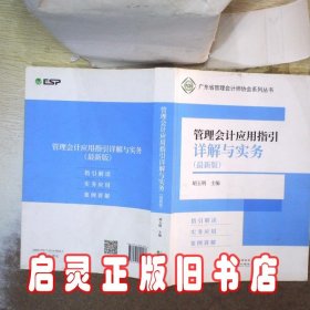 管理会计应用指引详解与实务（最新版）