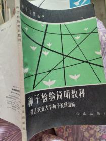 种子检验简明教程