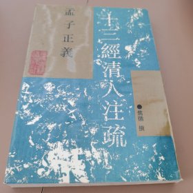 孟子正義