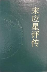 宋应星评传