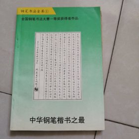 中华钢笔楷书之最。