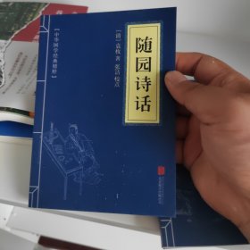 中华国学经典精粹·诗词评论经典必读本:随园诗话